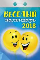 Календарь отрывной "Веселый" на 2018 год - фото 1