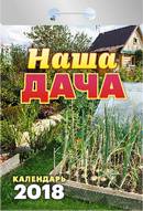 Календарь отрывной "Наша дача" на 2018 год Календарь отрывной "Наша дача" на 2018 год