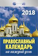 Календарь отрывной "Православный календарь на каждый день" на 2018 год Календарь отрывной "Православный календарь на каждый день" на 2018 год