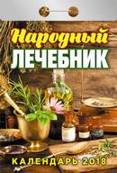 

Календарь отрывной "Народный лечебник" на 2018 год