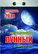 Календарь отрывной "Лунный"(Советы на каждый день) на 2018 год Календарь отрывной "Лунный"(Советы на каждый день) на 2018 год