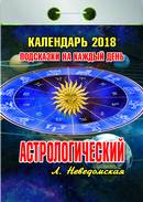Календарь отрывной  "Астрологический"(Подсказки на каждый день) на 2018 год - фото 1