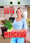 Календарь отрывной "Женский" на 2018 год Календарь отрывной "Женский" на 2018 год