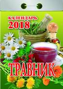 

Календарь отрывной "Травник" на 2018 год