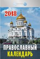 Календарь отрывной "Православный" на 2018 год Календарь отрывной "Православный" на 2018 год