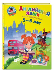 Английский язык: для детей 5-6 лет