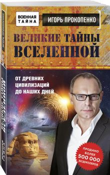 Великие тайны Вселенной. От древних цивилизаций до наших дней