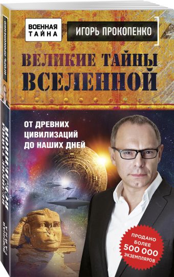 Великие тайны Вселенной. От древних цивилизаций до наших дней Великие тайны Вселенной. От древних цивилизаций до наших дней Прокопенко И.С.