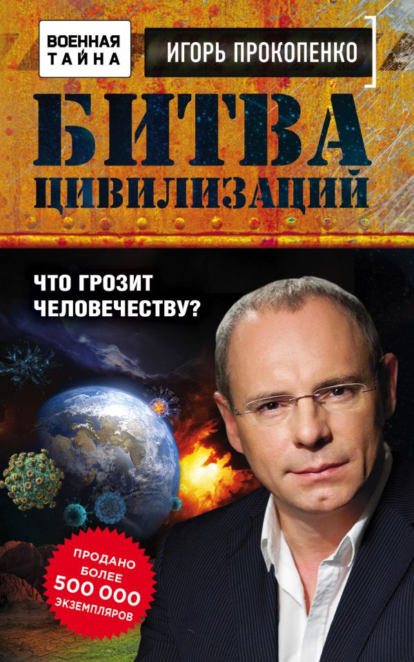 Битва цивилизаций. Что грозит человечеству?. Прокопенко Игорь Станиславович