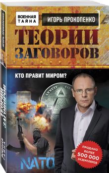 Теории заговоров. Кто правит миром?