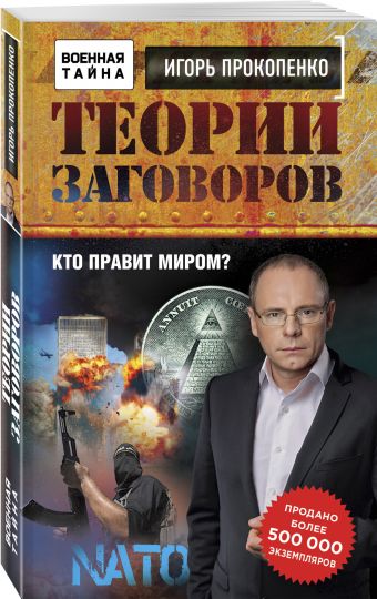 Теории заговоров. Кто правит миром? Теории заговоров. Кто правит миром? Прокопенко И.С.