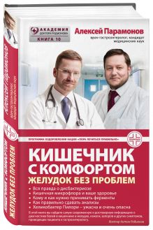 Кишечник с комфортом, желудок без проблем