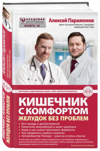 Кишечник с комфортом, желудок без проблем Кишечник с комфортом, желудок без проблем Парамонов А.Д.