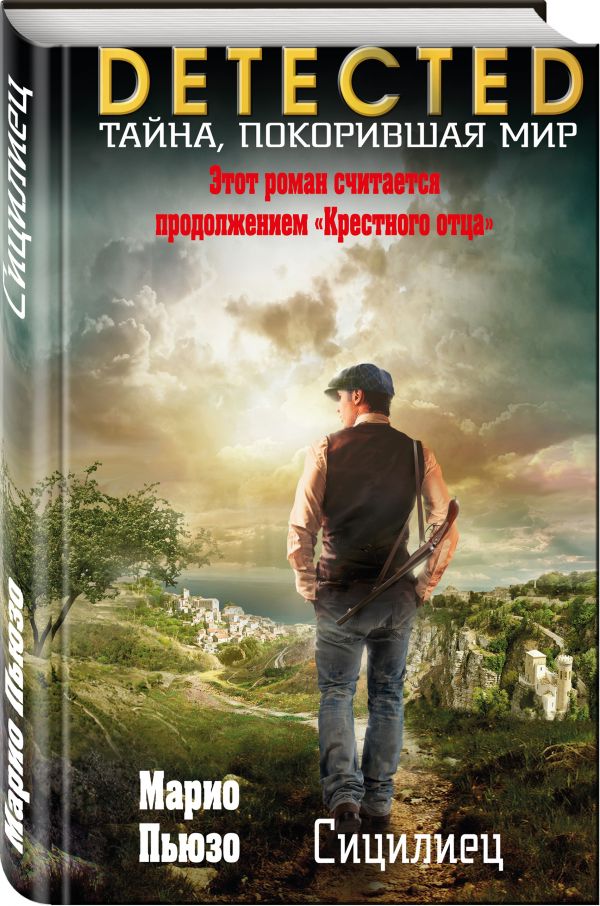 Zakazat.ru: Сицилиец. Пьюзо Марио