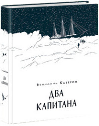 Два капитана Два капитана Каверин В.А.