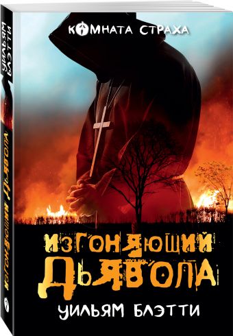 

Изгоняющий дьявола