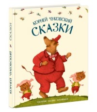 Сказки Сказки Чуковский К.И.
