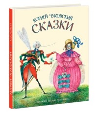 Сказки Сказки Чуковский К.И.