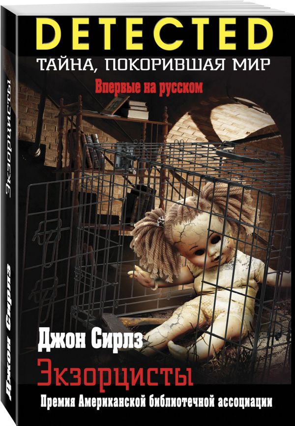 Zakazat.ru: Экзорцисты. Сирлз Джон