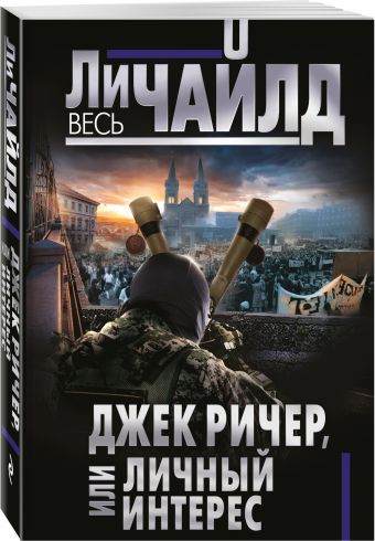 Джек Ричер, или Личный интерес Джек Ричер, или Личный интерес Чайлд Ли