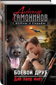 Боевой друг. Дай лапу мне!