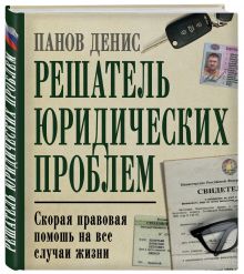 Решатель юридических проблем: скорая правовая помощь на все случаи жизни. 5-е издание
