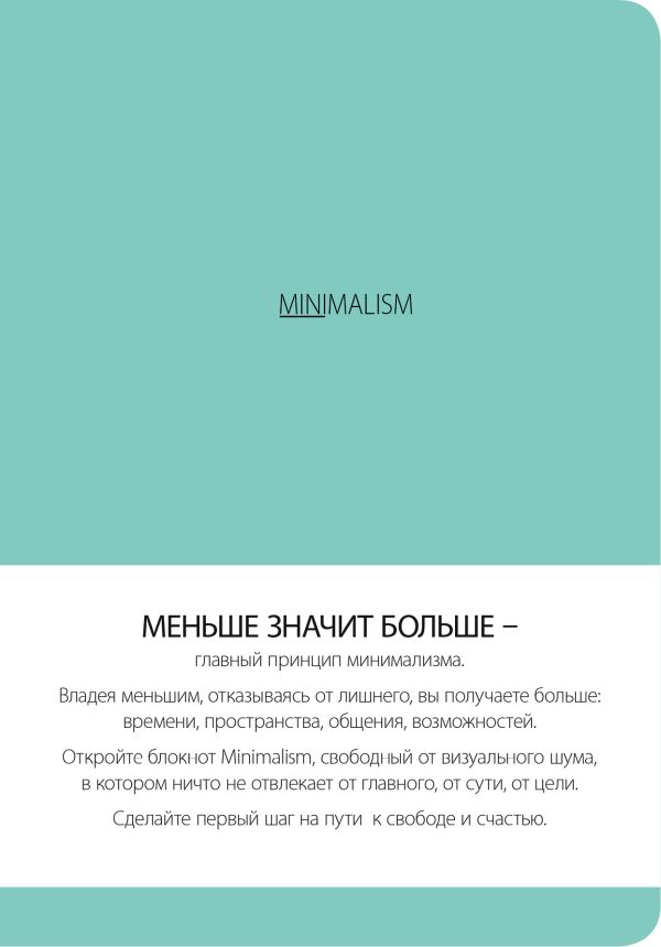 

Блокнот «Минимализм», А5, 88 листов, мятный