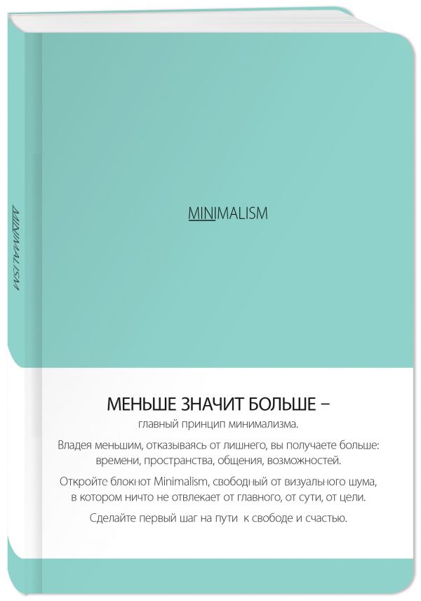 Блокнот. Минимализм (формат А5, кругление углов, тонированный блок, ляссе, обложка мятная) (Арте) Блокнот. Минимализм (формат А5, кругление углов, тонированный блок, ляссе, обложка мятная) (Арте)