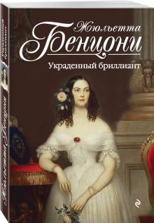 Украденный бриллиант