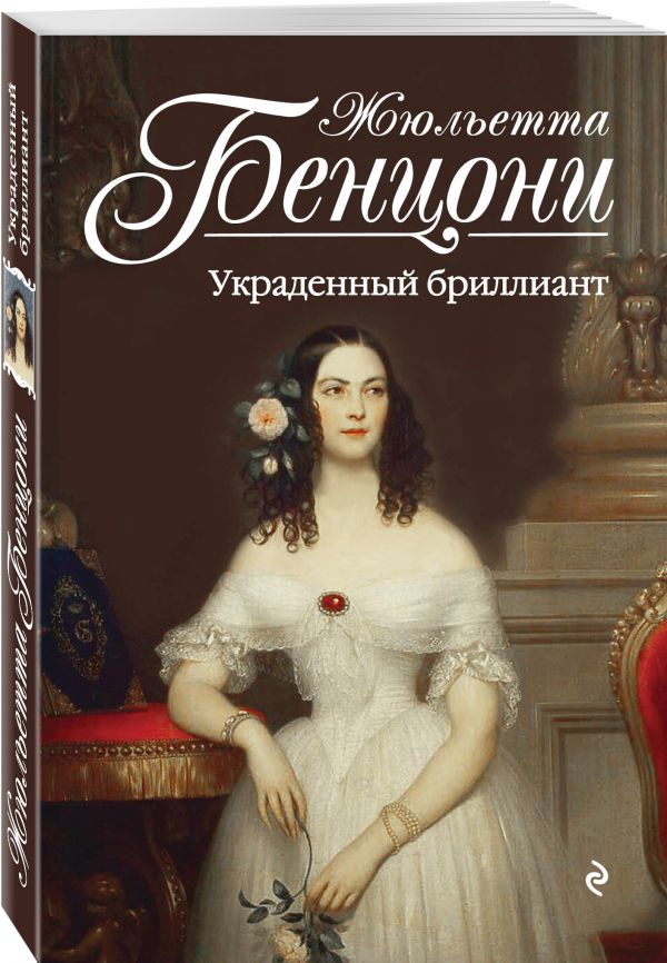 

Украденный бриллиант