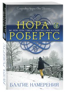 Благие намерения