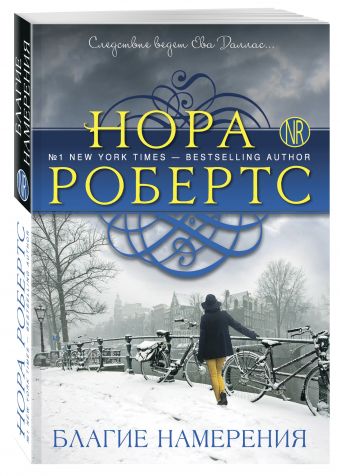 Благие намерения Благие намерения Робертс Н.