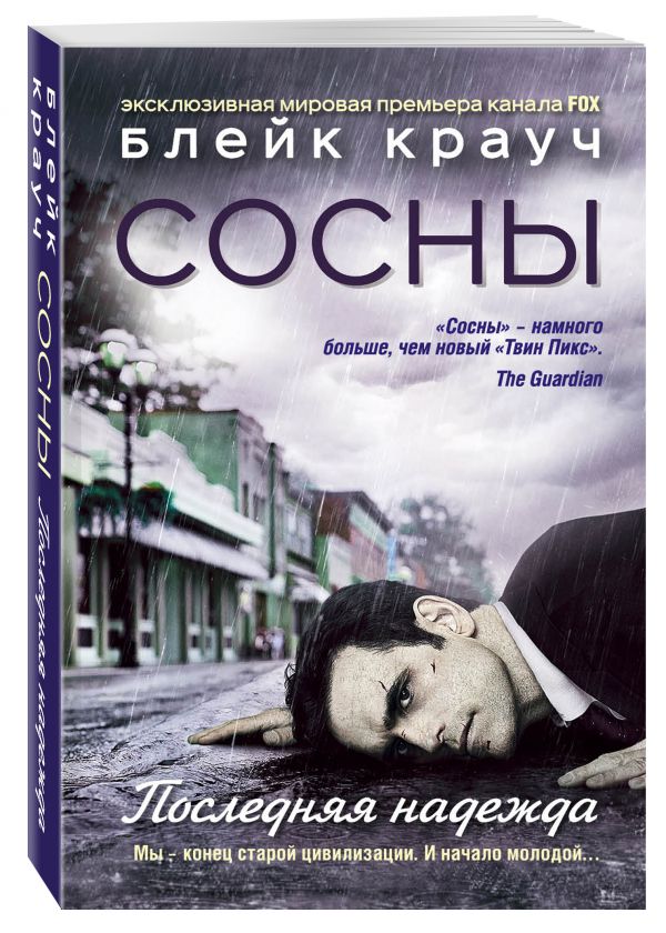 Сосны. Последняя надежда Сосны. Последняя надежда Крауч Б.