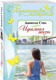 Идеальная жизнь