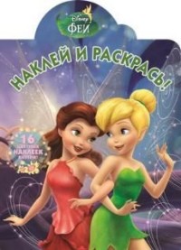 Феи. НР № 17019. Наклей и раскрась! Феи. НР № 17019. Наклей и раскрась!
