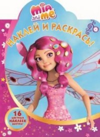 

Мия и я.НР № 17026. Наклей и раскрась!