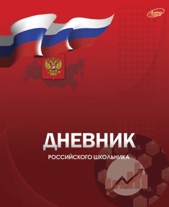 Дневн ст шк 7БЦ 8339-EAC глянц лам "Дневник российского школьника (красный)" Дневн ст шк 7БЦ 8339-EAC глянц лам "Дневник российского школьника (красный)"