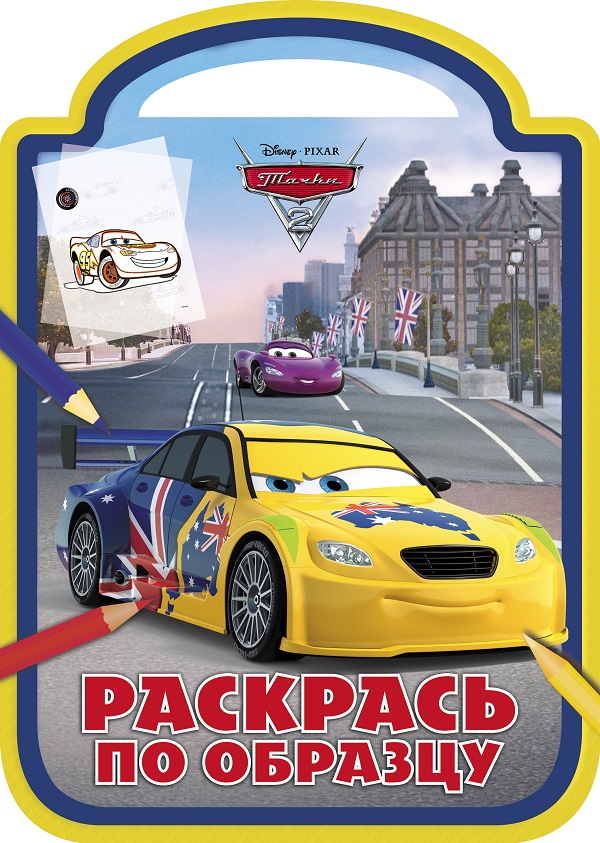 Тачки. РПО № 1707. Раскрась по образцу.