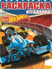 

Hot Wheels. РО № 1651. Раскраска-отгадалка.
