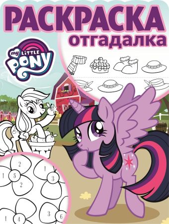 Мой маленький пони. РО № 1707. Раскраска-отгадалка. Мой маленький пони. РО № 1707. Раскраска-отгадалка.