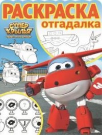 

Суперкрылья. Джетт и его друзья. РО № 1705. Раскраска-отгадалка.