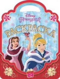 

Принцессы. РСУ № 1609. Раскраска-сумочка.