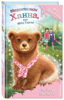 Медвежонок Ханна, или Мёд Удачи