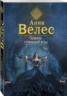 Правила готической игры