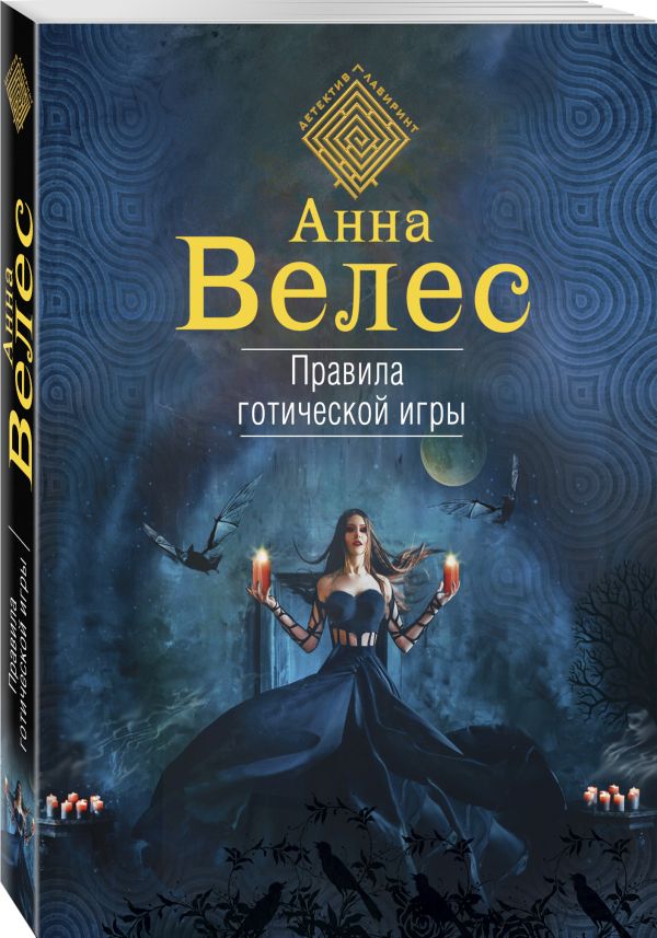 Правила готической игры Правила готической игры Велес А.