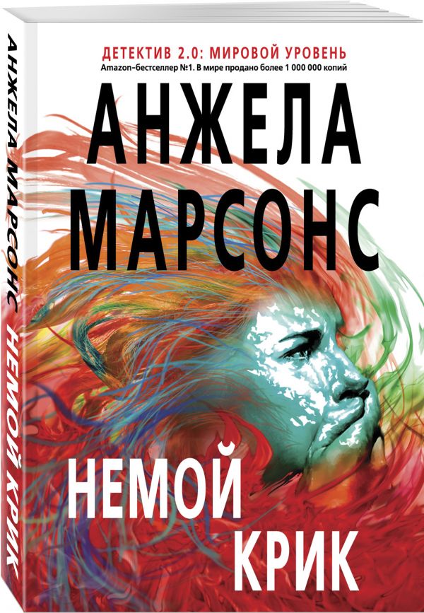 Zakazat.ru: Немой крик. Марсонс Анжела