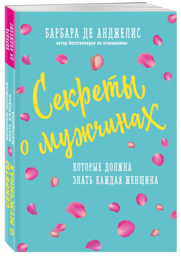 Секреты о мужчинах, которые должна знать каждая женщина Анджелис Барбара де