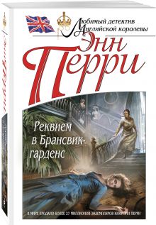 Реквием в Брансвик-гарденс