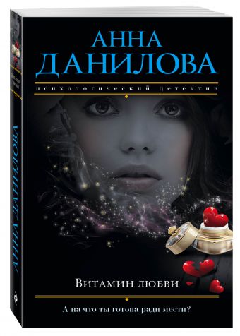 Витамин любви Витамин любви Данилова А.В.