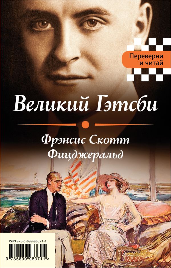 Великий Гэтсби. Мартин Иден. Лондон Джек, Фицджеральд Фрэнсис Скотт